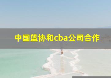 中国篮协和cba公司合作