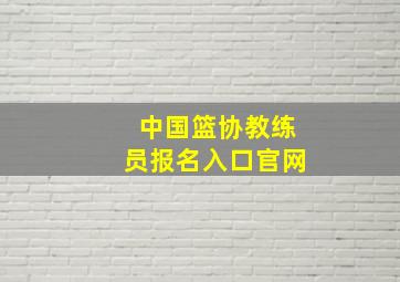 中国篮协教练员报名入口官网