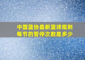 中国篮协最新篮球规则每节的暂停次数是多少