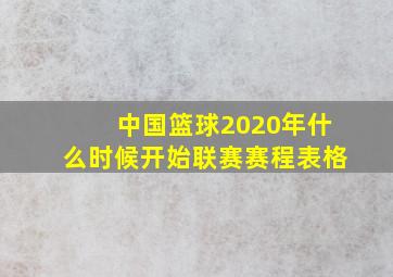 中国篮球2020年什么时候开始联赛赛程表格