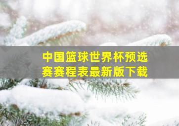 中国篮球世界杯预选赛赛程表最新版下载