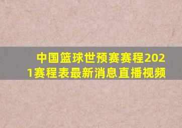 中国篮球世预赛赛程2021赛程表最新消息直播视频