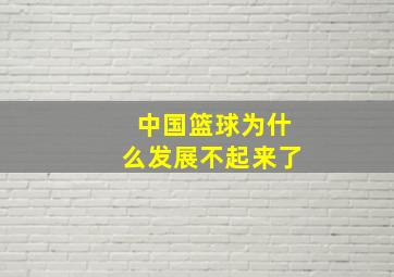 中国篮球为什么发展不起来了