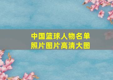 中国篮球人物名单照片图片高清大图