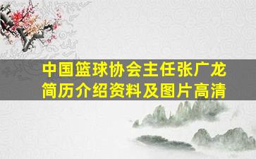 中国篮球协会主任张广龙简历介绍资料及图片高清