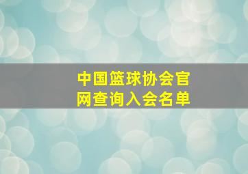 中国篮球协会官网查询入会名单