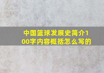 中国篮球发展史简介100字内容概括怎么写的