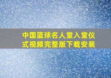 中国篮球名人堂入堂仪式视频完整版下载安装