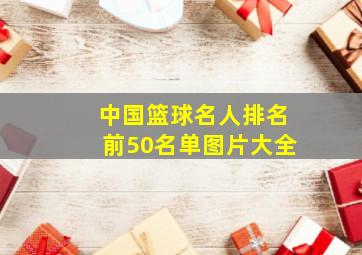 中国篮球名人排名前50名单图片大全