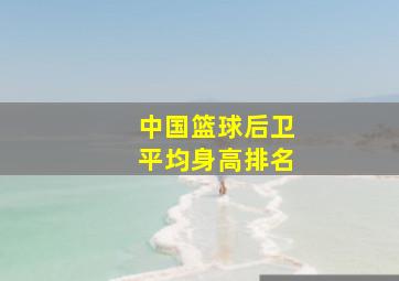 中国篮球后卫平均身高排名