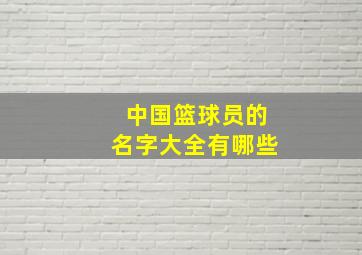 中国篮球员的名字大全有哪些