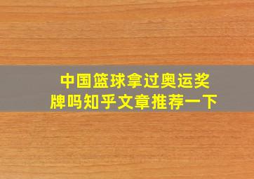 中国篮球拿过奥运奖牌吗知乎文章推荐一下