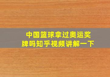 中国篮球拿过奥运奖牌吗知乎视频讲解一下