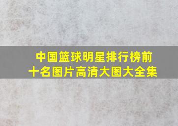 中国篮球明星排行榜前十名图片高清大图大全集