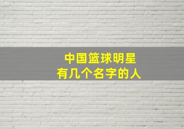 中国篮球明星有几个名字的人