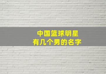 中国篮球明星有几个男的名字