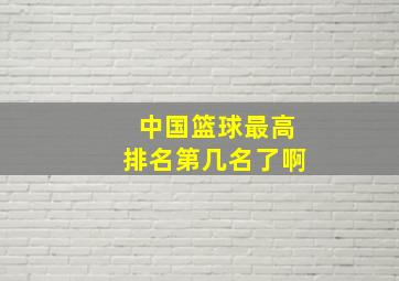 中国篮球最高排名第几名了啊