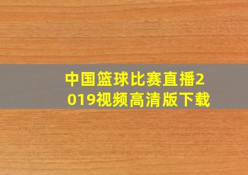 中国篮球比赛直播2019视频高清版下载