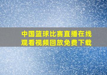 中国篮球比赛直播在线观看视频回放免费下载