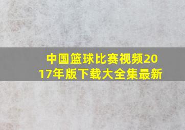 中国篮球比赛视频2017年版下载大全集最新