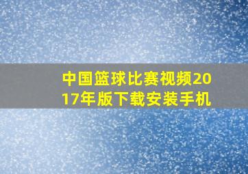 中国篮球比赛视频2017年版下载安装手机