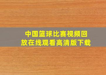 中国篮球比赛视频回放在线观看高清版下载