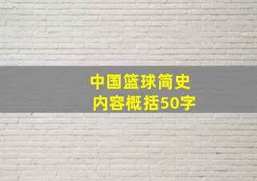 中国篮球简史内容概括50字