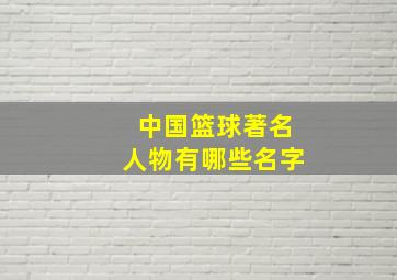 中国篮球著名人物有哪些名字