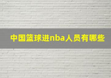 中国篮球进nba人员有哪些