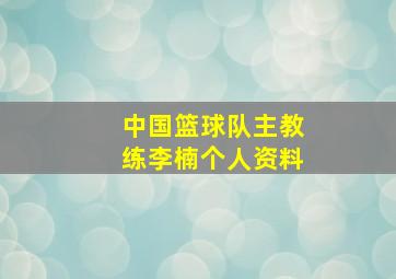 中国篮球队主教练李楠个人资料