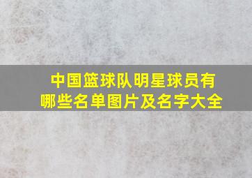 中国篮球队明星球员有哪些名单图片及名字大全