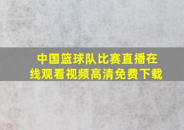 中国篮球队比赛直播在线观看视频高清免费下载