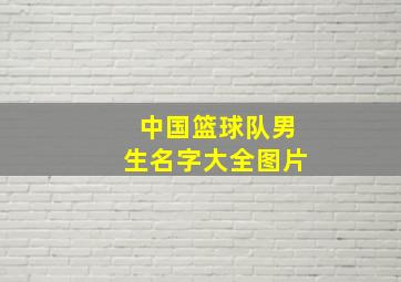 中国篮球队男生名字大全图片