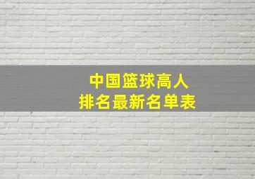 中国篮球高人排名最新名单表