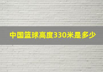 中国篮球高度330米是多少