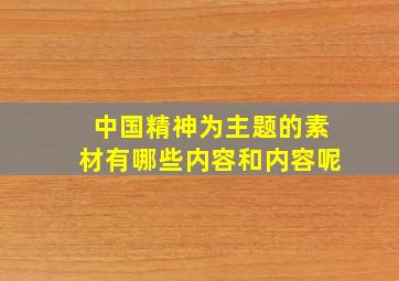 中国精神为主题的素材有哪些内容和内容呢