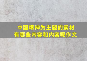 中国精神为主题的素材有哪些内容和内容呢作文