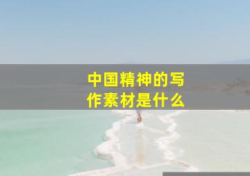 中国精神的写作素材是什么