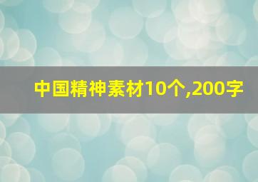 中国精神素材10个,200字