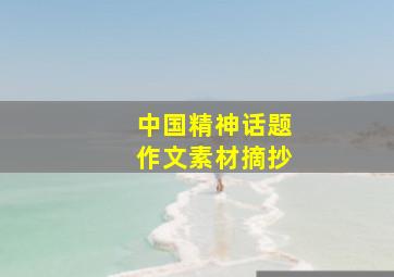 中国精神话题作文素材摘抄