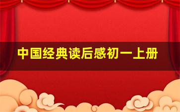 中国经典读后感初一上册