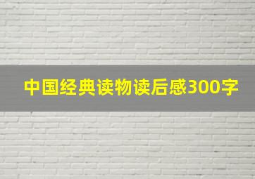 中国经典读物读后感300字