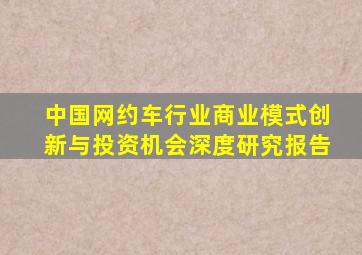 中国网约车行业商业模式创新与投资机会深度研究报告