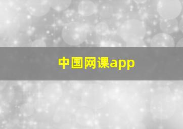 中国网课app