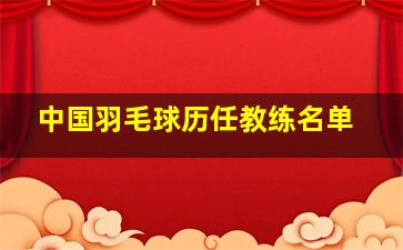 中国羽毛球历任教练名单