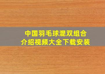 中国羽毛球混双组合介绍视频大全下载安装