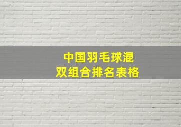 中国羽毛球混双组合排名表格