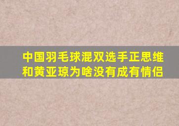 中国羽毛球混双选手正思维和黄亚琼为啥没有成有情侣