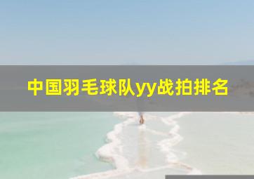 中国羽毛球队yy战拍排名