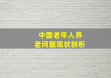 中国老年人养老问题现状剖析